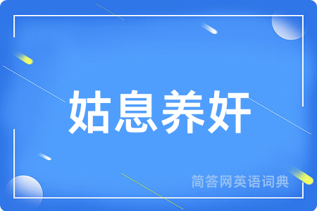 姑息养奸