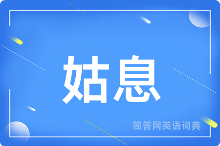 姑息
