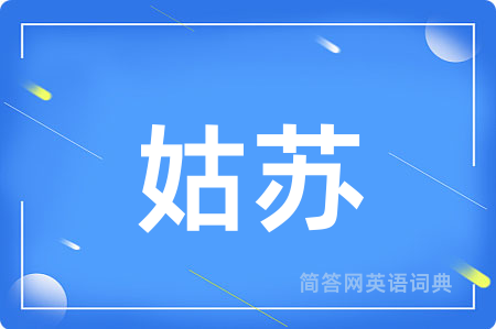 姑苏用英语怎么说,姑苏的英语翻译 姑苏