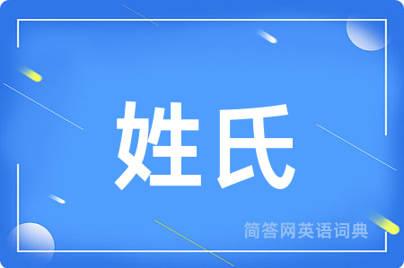 姓氏