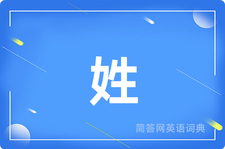 姓