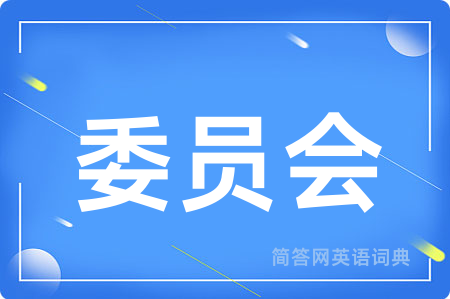 委员会用英语怎么说,委员会的英语翻译 委员会
