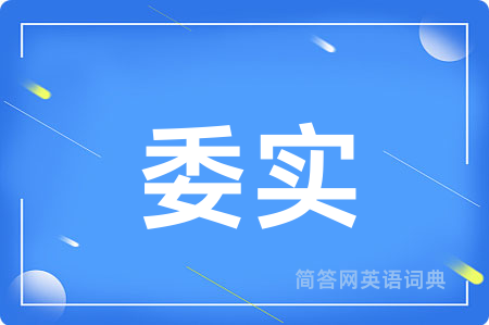 委实
