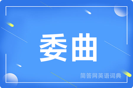 委曲