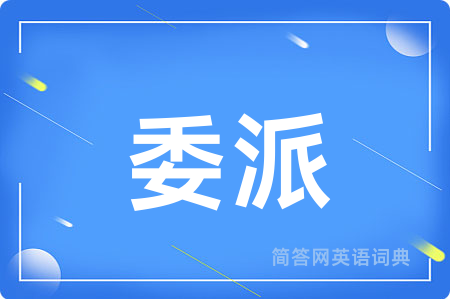 委派用英语怎么说,委派的英语翻译 委派