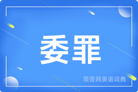 委罪