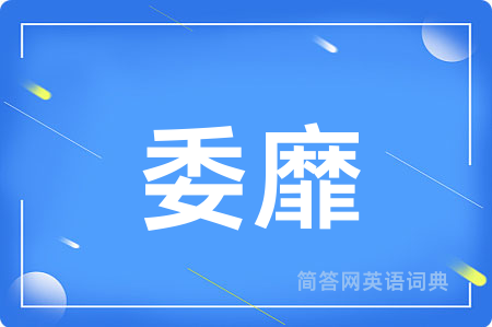 委靡