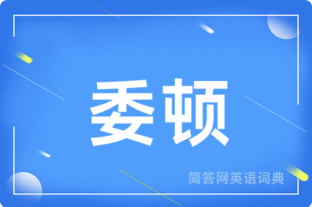 委顿