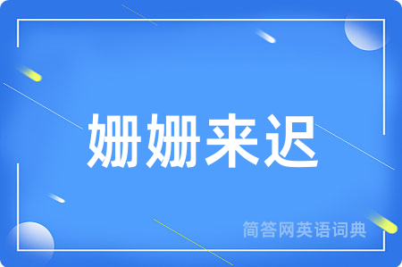 姗姗来迟