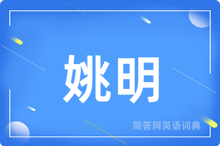 姚明