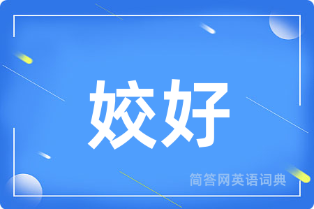 姣好