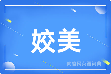 姣美