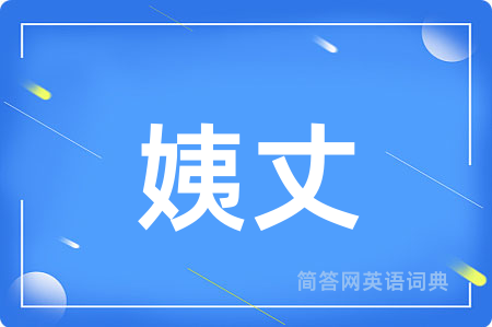 姨丈