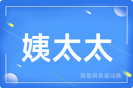 姨太太
