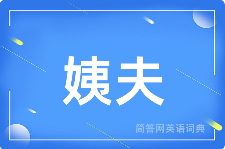 姨夫