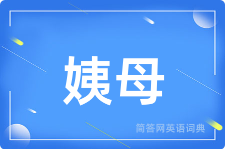 姨母用英语怎么说,姨母的英语翻译 姨母