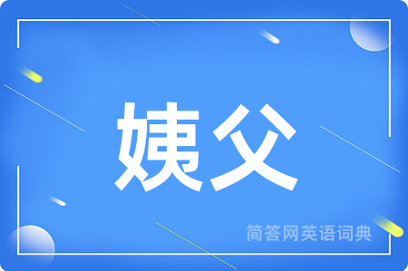 姨父