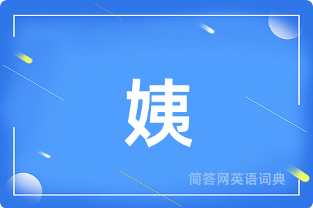 姨用英语怎么说,姨的英语翻译 姨