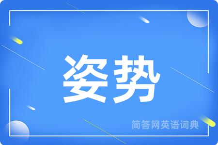 姿势