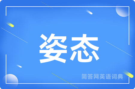 姿态