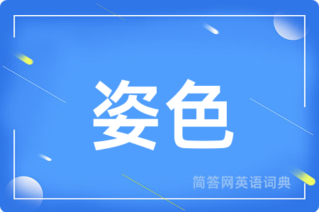 姿色