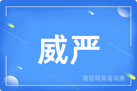 威严