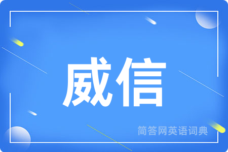 威信