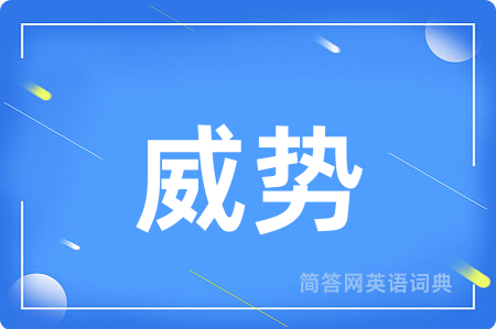 威势