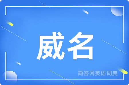 威名