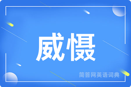 威慑