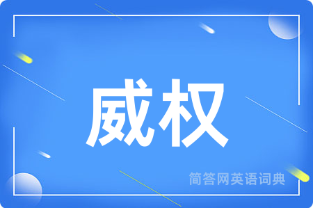威权