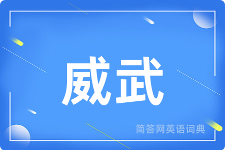 威武