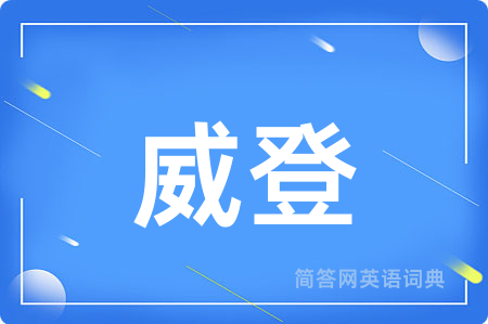 威登