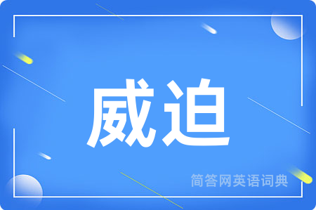 威迫用英语怎么说,威迫的英语翻译 威迫
