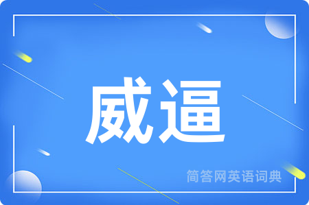 威逼