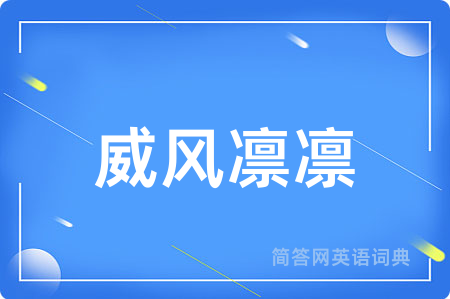 威风凛凛