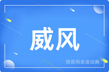 威风
