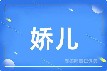 娇儿用英语怎么说,娇儿的英语翻译 娇儿
