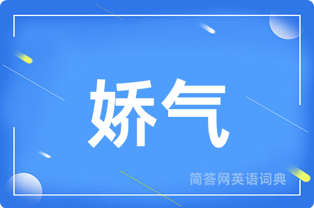 娇气