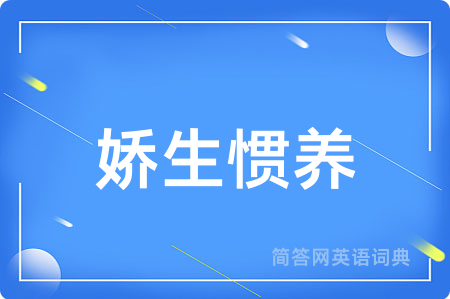 娇生惯养用英语怎么说,娇生惯养的英语翻译 娇生惯养