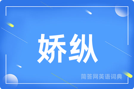 娇纵
