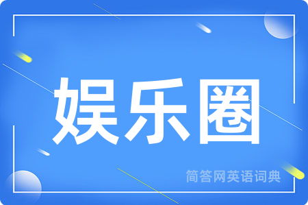 娱乐圈
