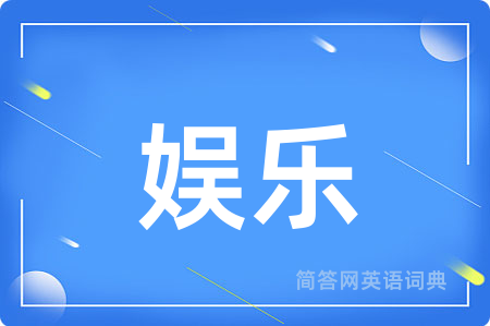 娱乐