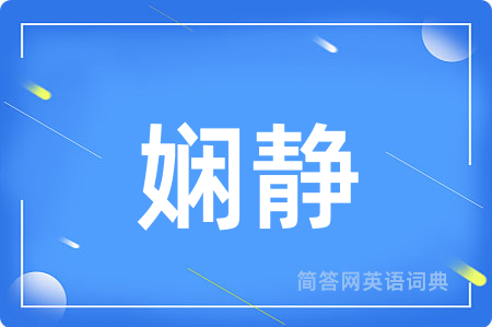 娴静