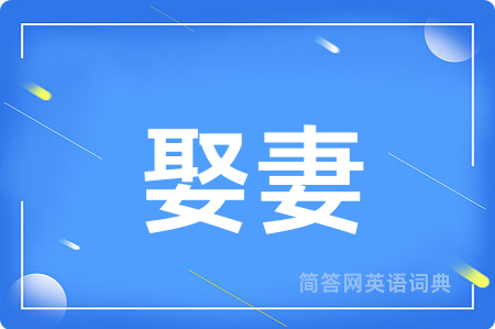 娶妻用英语怎么说,娶妻的英语翻译 娶妻