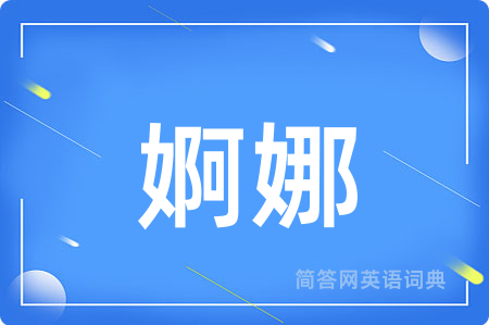 婀娜