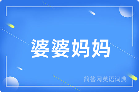 婆婆妈妈