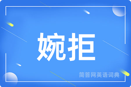 婉拒