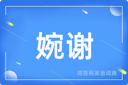 婉谢