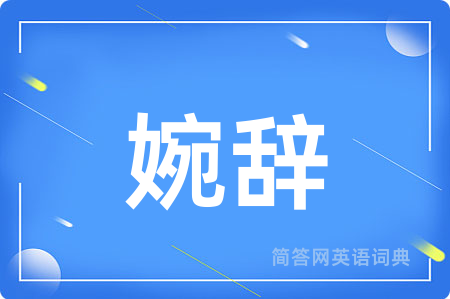 婉辞
